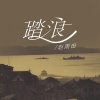 赵雨田 - 踏浪 (小小的一片云呀)