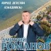 Дмитрий Романов - Город детства (Скадовск)