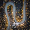 任秋 - 过线