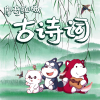 摩奇拉Mokila - 水调歌头·江上春山远（宋）葛长庚
