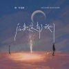 烟(许佳豪) - 后来没有了我们