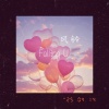ProdbyMend、伊焱焱 - 风铃 (Falling U)