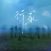 探长 - 行家