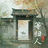 余又 - 等归人 (年轮中又见草木深)