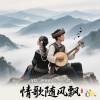沁心小筑、烟圈蔓延 - 情歌随风飘