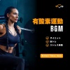 Workout Fitness music - 有酸素運動BGM