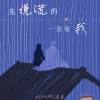 QIAO桥、番番 - 先说谎的一直是我