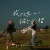 风范、番番、玉米岛格 - 我们要彼此珍惜