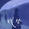 云汐 - 代替