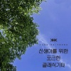 양하영 (Yang Hayeong) - 봄빛
