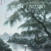 方眠 - 醉清风 (2025版)