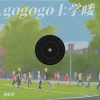 抽象哥 - gogogo上学喽
