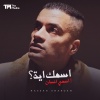 حسن شاكوش - اسمك ايه (قال انا بتقولي انساها)