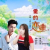 王颖、汪志祥 - 爱的恋曲 (合唱版)