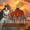 昱汐良人 - 【原创】天是红河岸