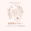 眠れるリラックスヒーリング - リラックスできる自然音