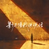 小葱 - 影子陪我说说话