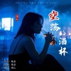 酒儿 - 空荡的酒杯