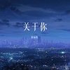 锦上 - 我将相思赋予谁