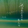 何欢浪 - 我还是会在深夜想起你