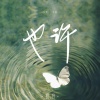 初月 - 也许