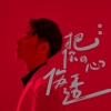田壮 - 把你的心伤透