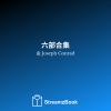 Joseph Conrad、StreamzBook 中文、StreamzBook 冒险 中文 - 作者的注释