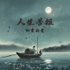 阿贵的贵 - 人生苦短