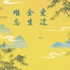 李豪 - 爱过余生难忘 (烟嗓版)