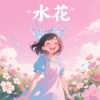 李碟碟 - 把爱埋葬
