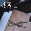 乔思思 - 信笺
