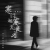 袁大脑袋爱嘟嘟 - 寒门起家无良方