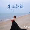 曹艺馨 - 寒门起家无良方 (DJ九零版)