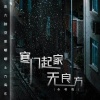 袁大脑袋爱嘟嘟、万海东 - 寒门起家无良方 (合唱版)