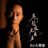 万海东 - 寒门起家无良方 (DJ九零版)