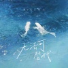 夏子涓、熊太 - 无法可替代