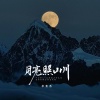 李袁杰 - 月亮照山川