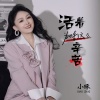 小琢 - 活着为啥这么辛苦