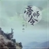 凌冉 - 帝师令