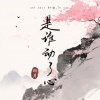 初月 - 是谁动了心