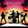 D.Babu、Umn Ministry Chennai - நன்றி, நன்றி, இயேசுவே நன்றி