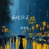 蒋蕙林 - 痴情终是悲