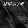 张梦婉 - 姑娘忘了吧 (女版)