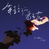 Felicia蔡菲凡、任宇轩 - 第五季开的花