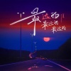 Lil Yo - 最远的 最远的 最远的 (R&B)