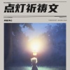 禅音净心 - 点灯祈祷文