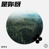 鞠琳洁 - 是你呀