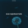 Zlatentsia - Как одуванчик