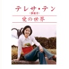 邓丽君 - シクラメンのかほり (仙客来的芬芳)