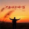 万海东 - 此生无憾来人间一趟
